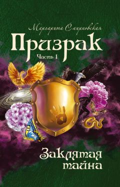 Маргарита Смирновская - Призрак. Часть 1. Заклятая тайна.