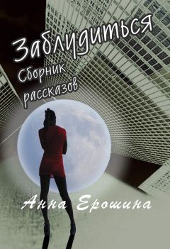 Анна Гавальда - Мне бы хотелось, чтобы меня кто-нибудь где-нибудь ждал... (сборник)