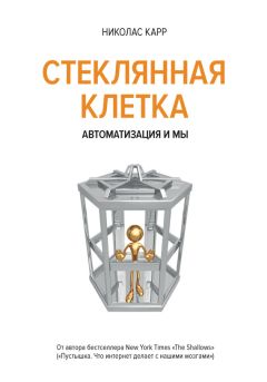 Николас Карр - В стеклянной клетке. Автоматизация и мы