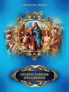 Таисия Левкина - Широкая Масленица. Обычаи, православные традиции, рецепты