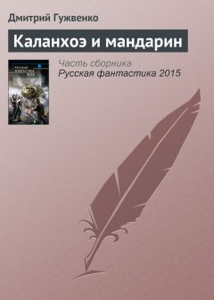 Дмитрий Гужвенко - Каланхоэ и мандарин