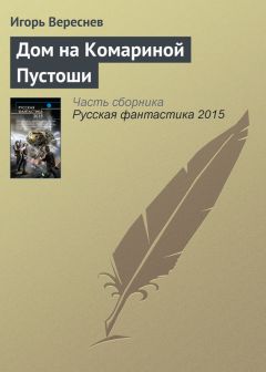 Игорь Вереснев - Дом на Комариной Пустоши