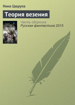 Нина Цюрупа - Теория везения