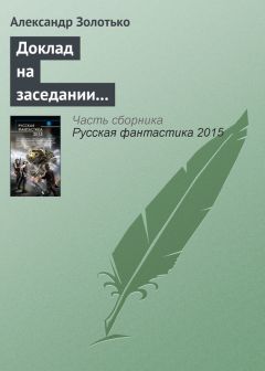 Александр Золотько - Доклад на заседании КЛФ старшего оперуполномоченного уголовного розыска