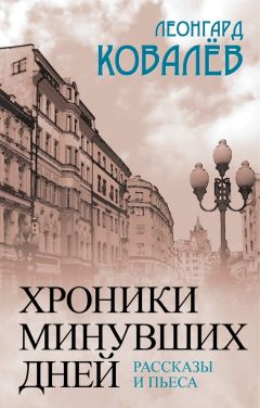 Леонгард Ковалёв - Трава забвения. Рассказы