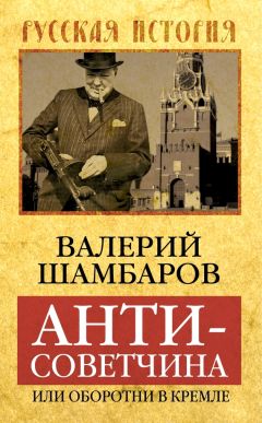 Валерий Шамбаров - Антисоветчина, или Оборотни в Кремле