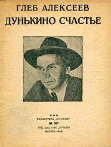 Глеб Алексеев - Дунькино счастье