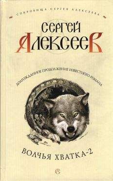 Сергей Алексеев - Волчья хватка