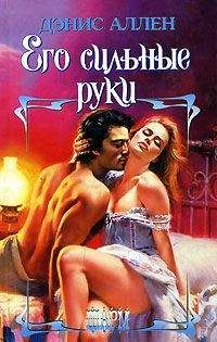 Клаудиа Дэйн - Невинная ложь