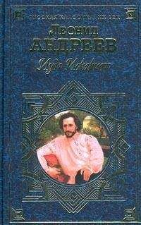 Леонид Андреев - Книга
