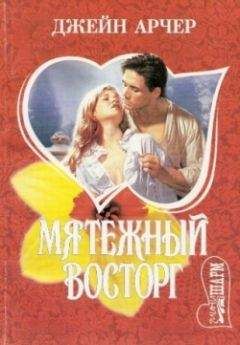 Джейн Арчер - Тайное желание