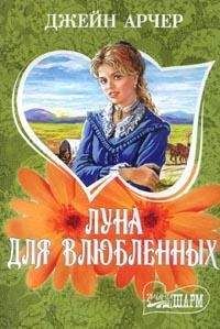 Стэнли Джон Уаймен - Любовь на полях гнева