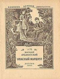 Василий Ардаматский - Опасный маршрут