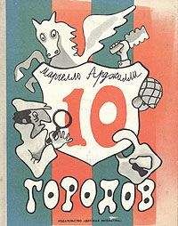 Святослав Сахарнов - Гак и Буртик в стране бездельников  (Иллюстрации Ю. Смольникова)
