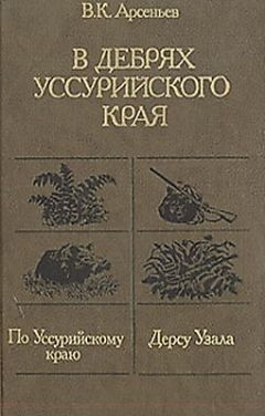 Владимир Арсеньев - По Уссурийскому краю