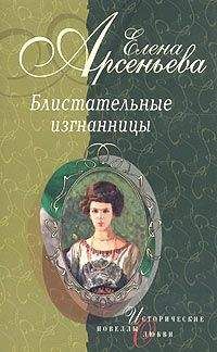 Елена Арсеньева - Девушка с аккордеоном (Княжна Мария Васильчикова)