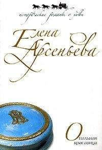 Елена Арсеньева - Карта любви