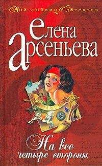 Елена Арсеньева - Камень богини любви