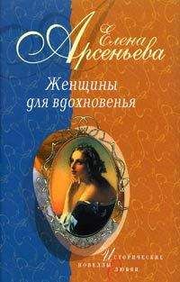 Елена Арсеньева - Прощальный поцелуй (Амалия Крюденер — Федор Тютчев)