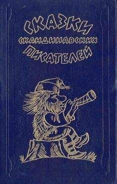 Петер Асбьерсен - Принцесса с хрустальной горы