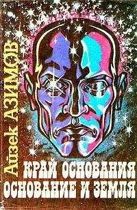 Айзек Азимов - Основание и Земля