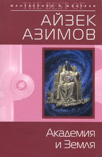 Айзек Азимов - Академия и Земля