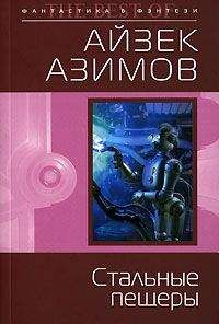 Айзек Азимов - Роботы зари [Роботы утренней зари]