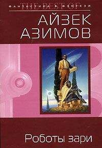 Айзек Азимов - Роботы зари [Роботы утренней зари]