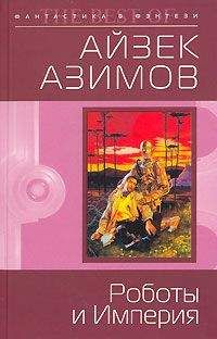 Айзек Азимов - Роботы и Империя (пер. М.Букашкина)