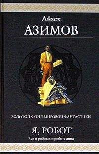 Айзек Азимов - Черные монахи пламени