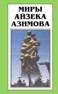 Айзек Азимов - Роботы и Империя (пер. М.Букашкина)