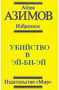 Манфред Абель - Немецкий детектив (сборник)