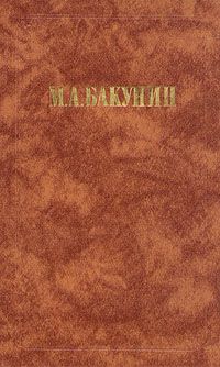Михаил Бакунин - Письма о Патриотизме