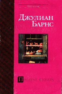 Джулиан Барнс - Краткая история парикмахерского дела