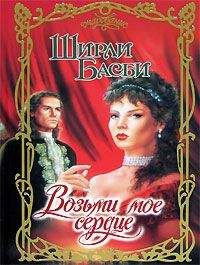 Ширли Басби - Пурпурная лилия