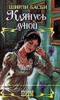 Ширли Басби - Пурпурная лилия