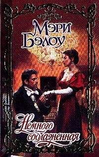 Мэри Бэлоу - Просто незабываемая