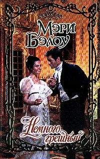 Мэри Бэлоу - Просто незабываемая