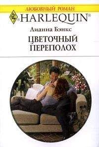 Лианна Бэнкс - Секрет удачного брака