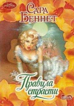 Дженис Беннет - Защитник прекрасной дамы