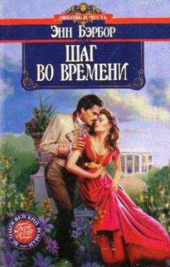 Энн Бэрбор - Шаг во времени