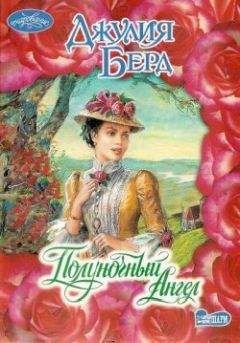 Джулия Гарвуд - Добрый ангел