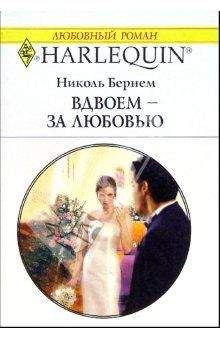 Николь Бернем - Поцелуй рыцаря
