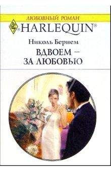 Николь де Бюрон - Дорогой, ты меня слушаешь?..