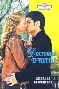 Джоанна Беррингтон - Герой-романтик