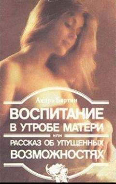 Андрэ Бертин - Воспитание в утробе матери, или рассказ об упущенных возможностях