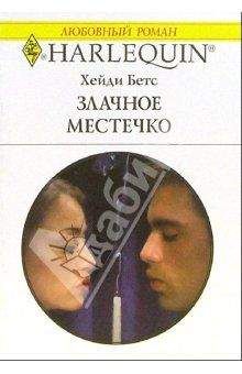 Эмили Лоринг - Стремительный поток
