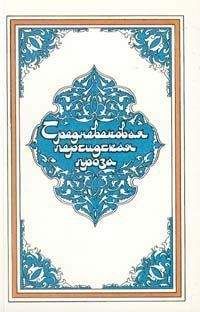  без автора - Тысяча И Одна Ночь. Книга 4