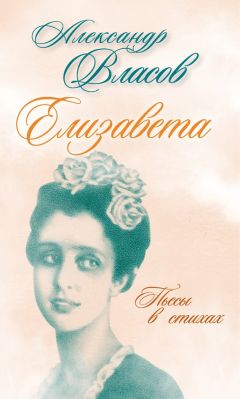 Александр Власов - Елизавета. Пьесы в стихах