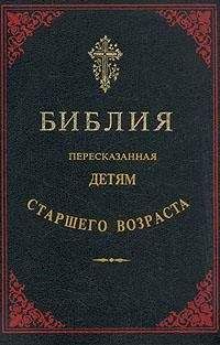 Автор неизвестен - Эпосы, мифы, легенды и сказания - Библия